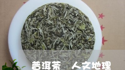 普洱茶 人文地理/2023041097580